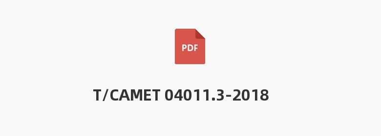 T/CAMET 04011.3-2018